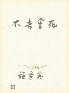 不去会死