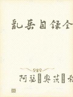 乱岳目录全集封面
