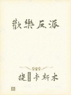 欢乐反派封面