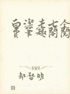白洁老七全文免费笔趣阁阅读封面