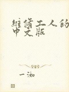 维修工人的绝遇中文版