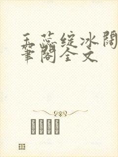 玉蕊绽冰阔落趣笔阁全文
