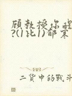 顾教授你醒了吗?(1比1)郁寒