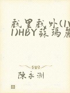 戏里戏外(1V1)HBY苏玛丽全文免费阅读