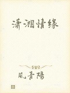 潇湘情缘