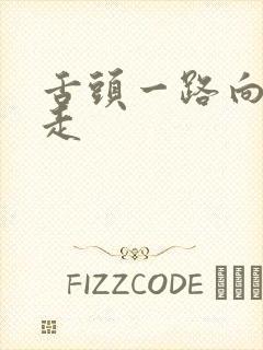 舌头一路向下游走