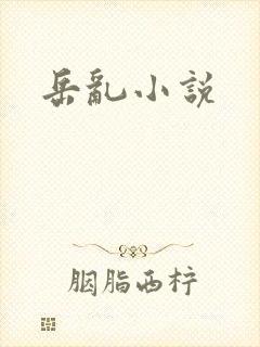 岳乱小说