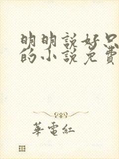 明明说好只蹭蹭的小说免费封面