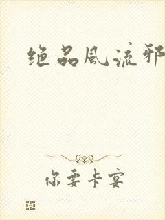 绝品风流邪神