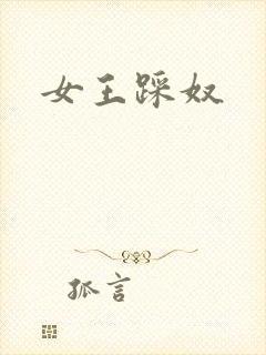 女王踩奴