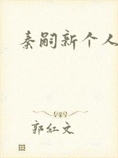 秦嗣新个人简介