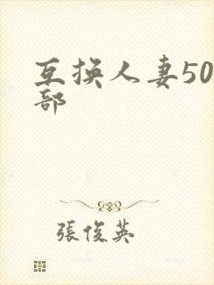 互换人妻500部