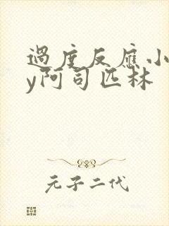 过度反应小说by阿司匹林