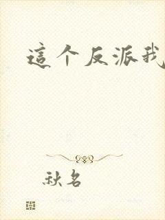 这个反派我养了