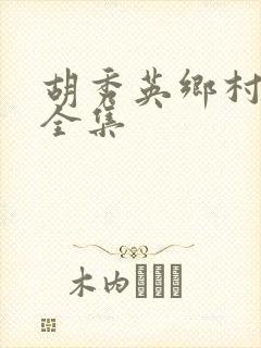 胡秀英乡村小说全集封面