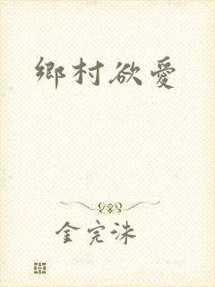 乡村欲爱