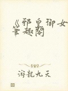 《邪皇御女诀》笔趣阁封面