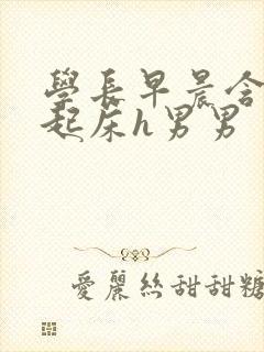 学长早晨含巨龙起床h男男