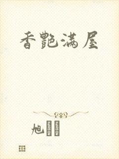 香艳满屋封面