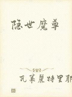隐世魔尊