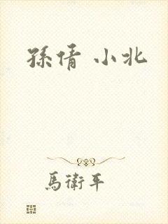 孙倩 小北