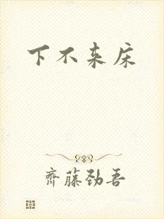 下不来床封面