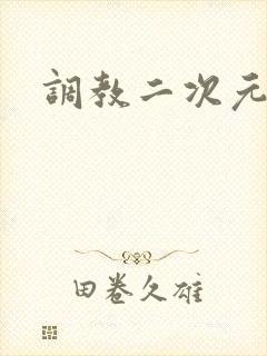 调教二次元封面