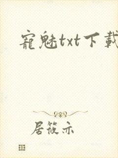 宠魅txt下载