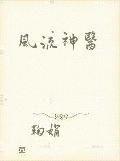 风流神医