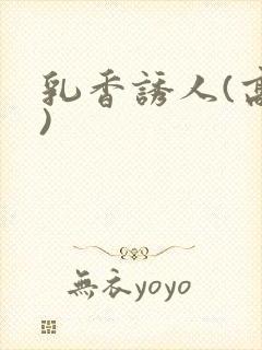 乳香诱人(高h)