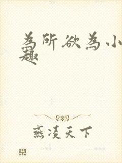 为所欲为小说笔趣