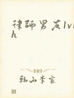 律师男友1v1h