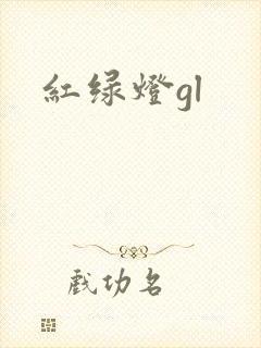 红绿灯gl封面