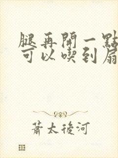 腿再开一点我就可以吃到扇贝了