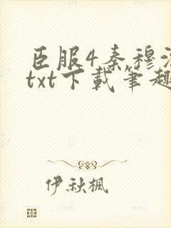 臣服4秦穆沈流txt下载笔趣阁