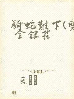 骑蛇难下(双) 金银花