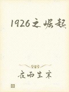 1926之崛起封面