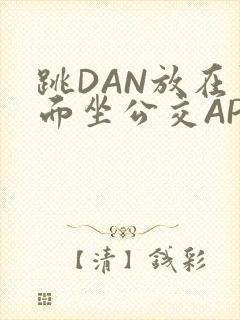 跳DAN放在里面坐公交APP