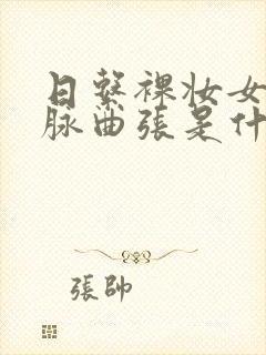日系裸妆女士静脉曲张是什么得的封面