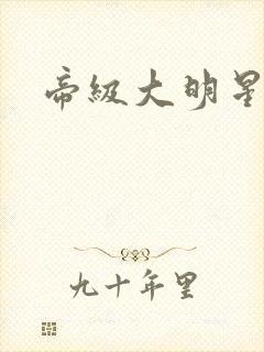 帝级大明星