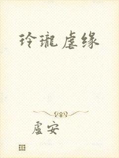 玲珑虐缘封面