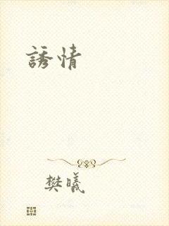 诱情