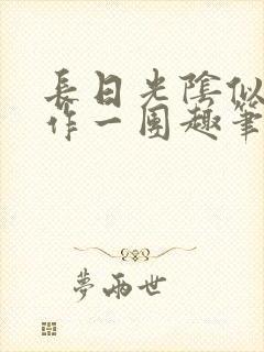 长日光阴似箭乱作一团趣笔阁