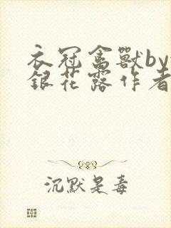 衣冠禽兽by金银花露作者简介封面