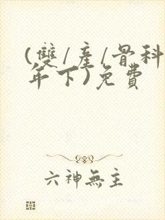 (双/产/骨科年下)免费封面