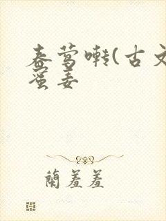 春莺啭(古文)蜜姜