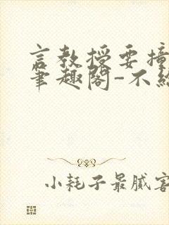 言教授要撞坏了笔趣阁-不给面子-鹧鸪哨
