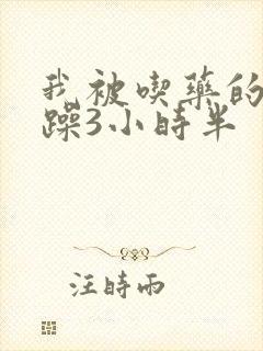 我被吃药的公狂躁3小时半