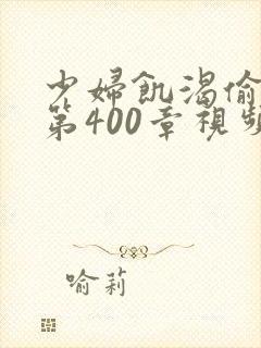 少妇饥渴偷公乱第400章视频