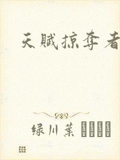 天赋掠夺者